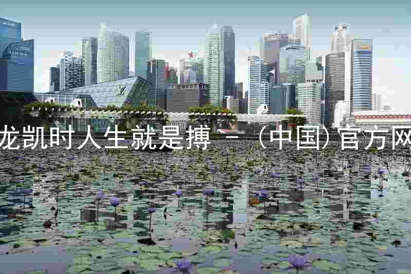 尊龙凯时人生就是搏 - (中国)官方网站