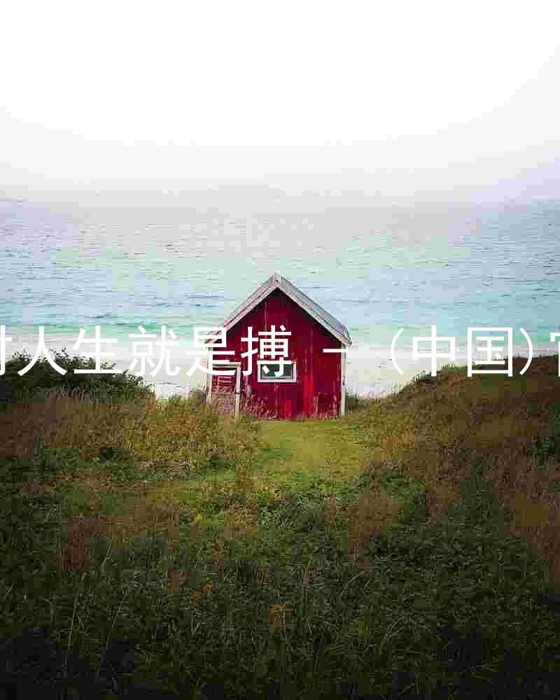 尊龙凯时人生就是搏 - (中国)官方网站