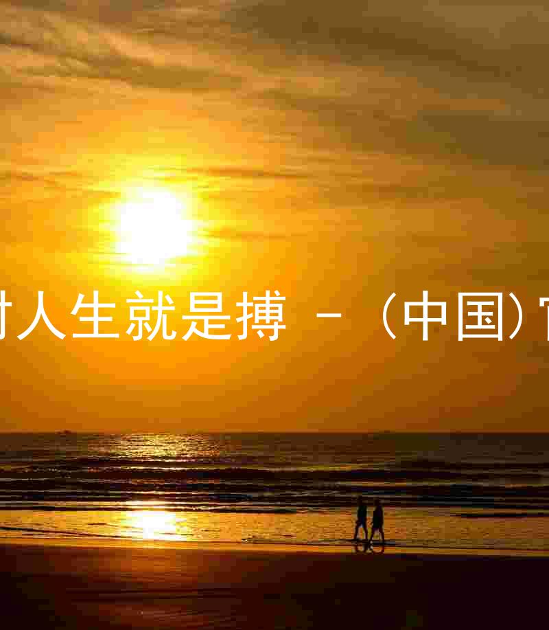 尊龙凯时人生就是搏 - (中国)官方网站