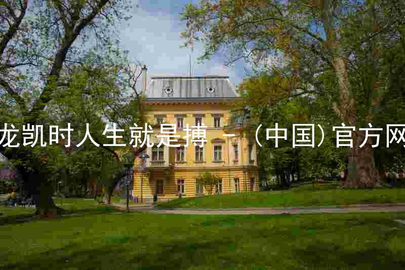 尊龙凯时人生就是搏 - (中国)官方网站