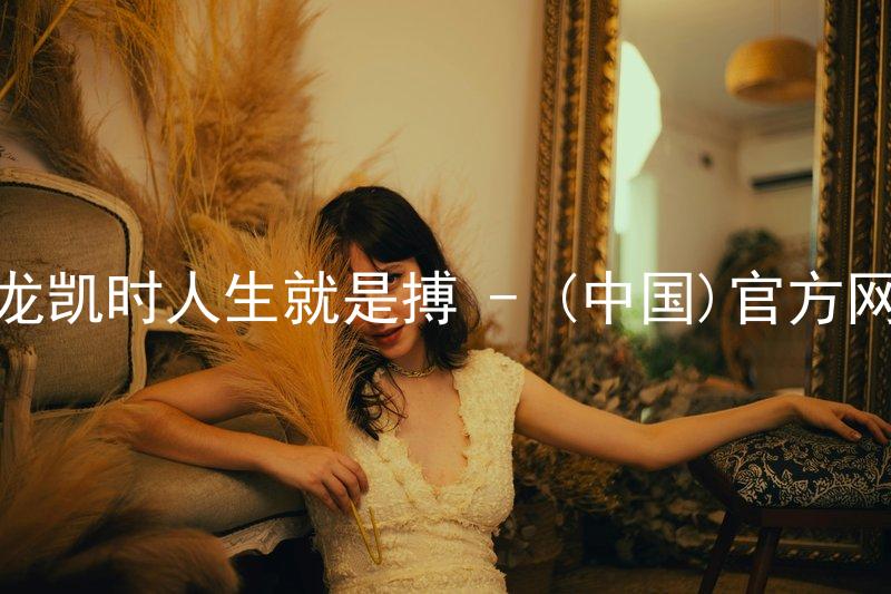 尊龙凯时人生就是搏 - (中国)官方网站