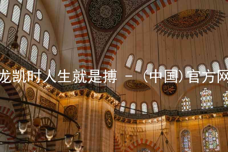 尊龙凯时人生就是搏 - (中国)官方网站