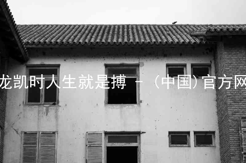 尊龙凯时人生就是搏 - (中国)官方网站