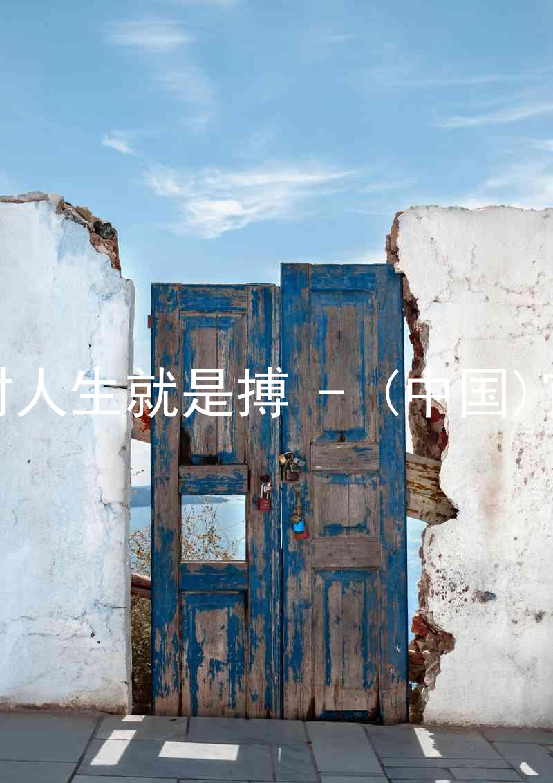 尊龙凯时人生就是搏 - (中国)官方网站