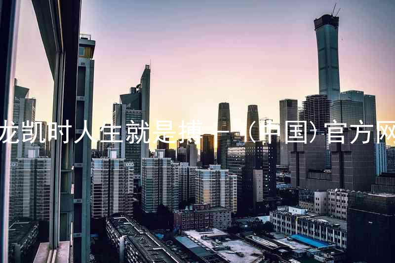 尊龙凯时人生就是搏 - (中国)官方网站