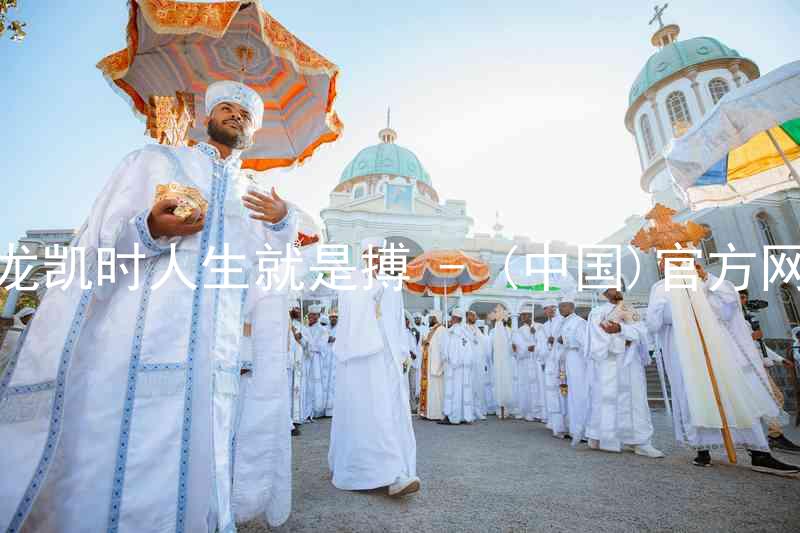 尊龙凯时人生就是搏 - (中国)官方网站